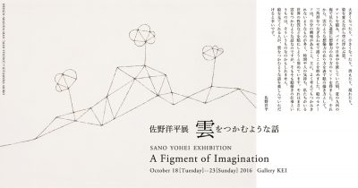 佐野洋平展 雲をつかむような話 A Figment of Imagination ギャラリー慧